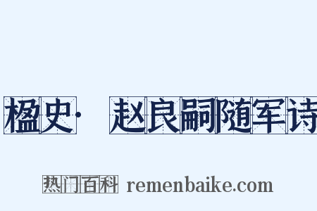 楹史·赵良嗣随军诗是什么意思的图片